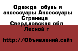 Одежда, обувь и аксессуары Аксессуары - Страница 10 . Свердловская обл.,Лесной г.